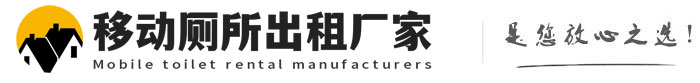 白云移动厕所出租厂家